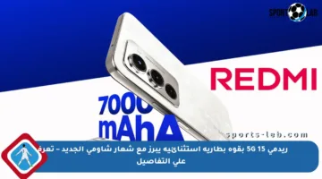 ريدمي 15 5G بقوة بطارية استثنائية يبرز مع شعار شاومي الجديد – تعرف على التفاصيل